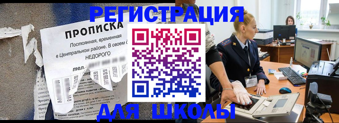 прописка для школы в Рузе